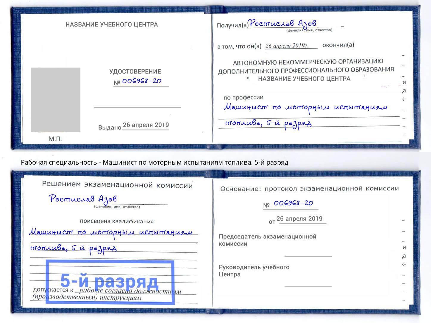 корочка 5-й разряд Машинист по моторным испытаниям топлива Балашов