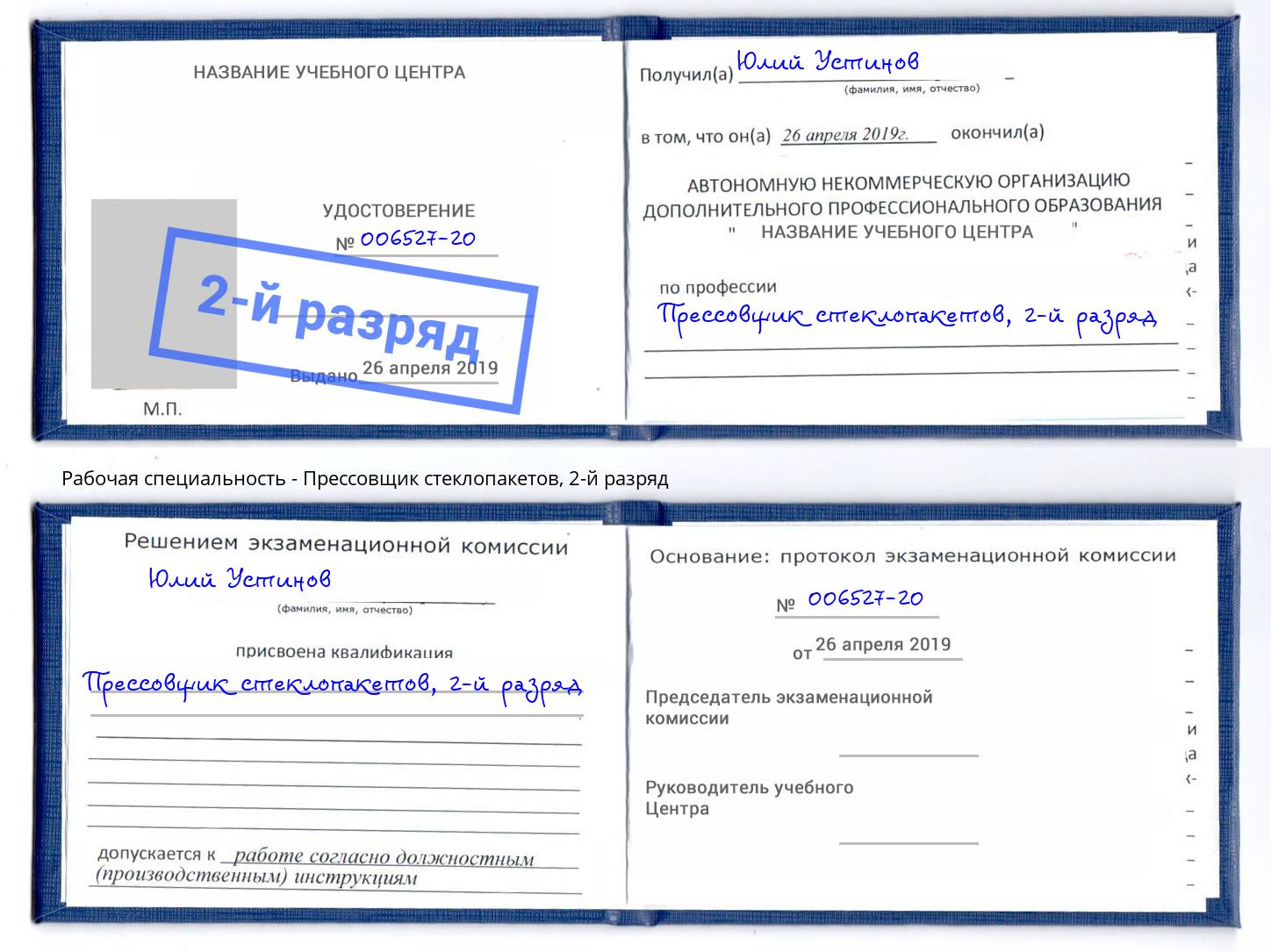 корочка 2-й разряд Прессовщик стеклопакетов Балашов