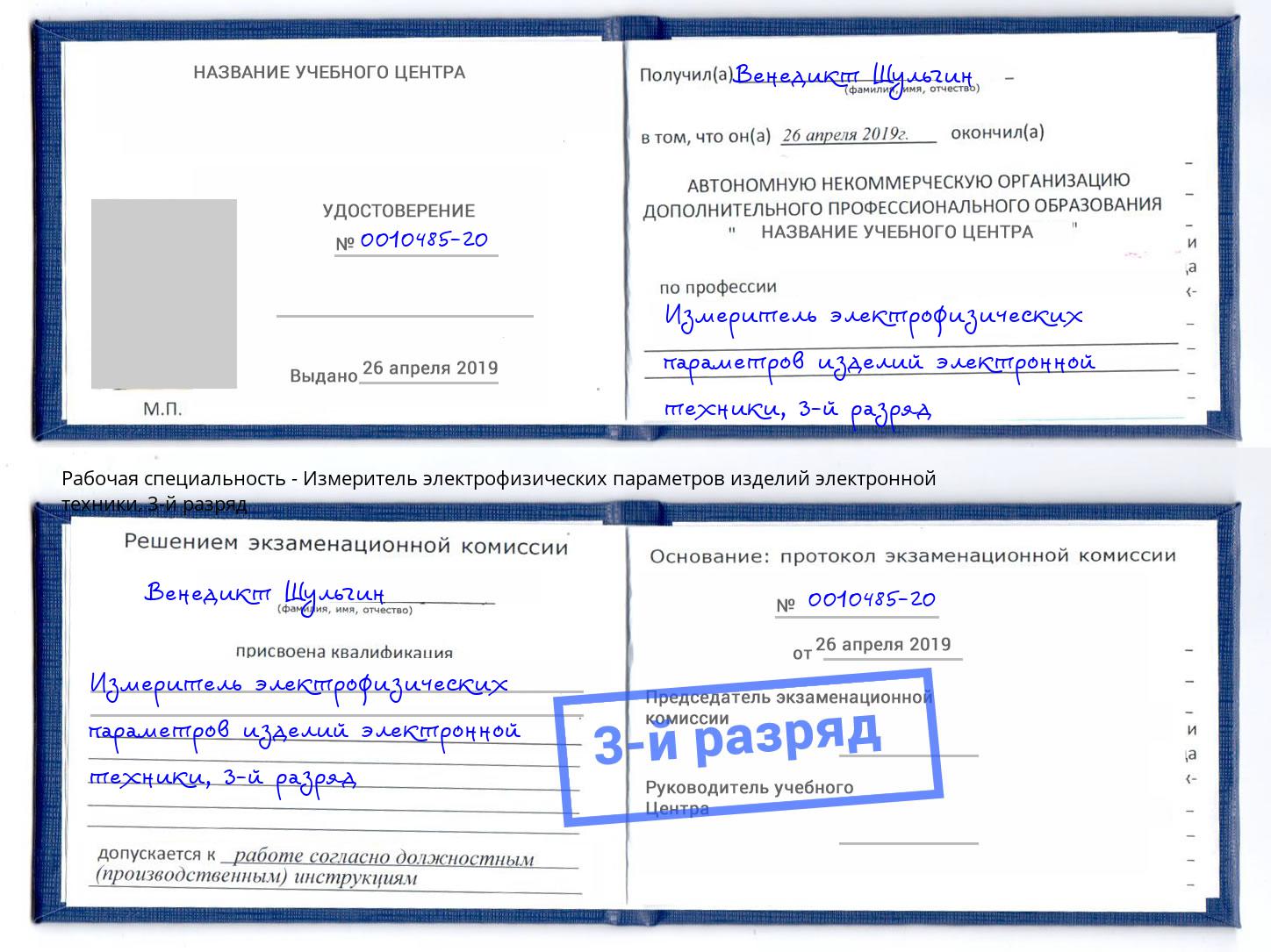 корочка 3-й разряд Измеритель электрофизических параметров изделий электронной техники Балашов