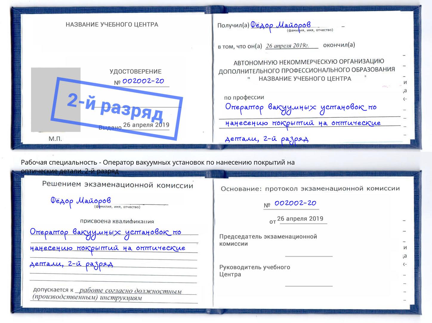 корочка 2-й разряд Оператор вакуумных установок по нанесению покрытий на оптические детали Балашов