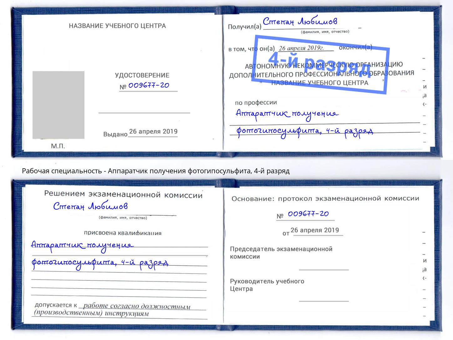 корочка 4-й разряд Аппаратчик получения фотогипосульфита Балашов
