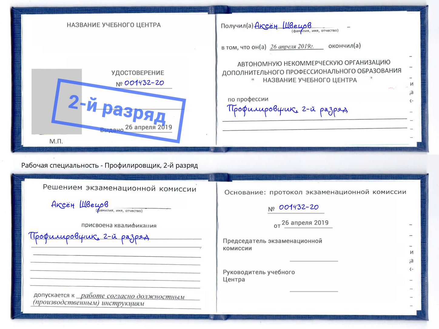 корочка 2-й разряд Профилировщик Балашов