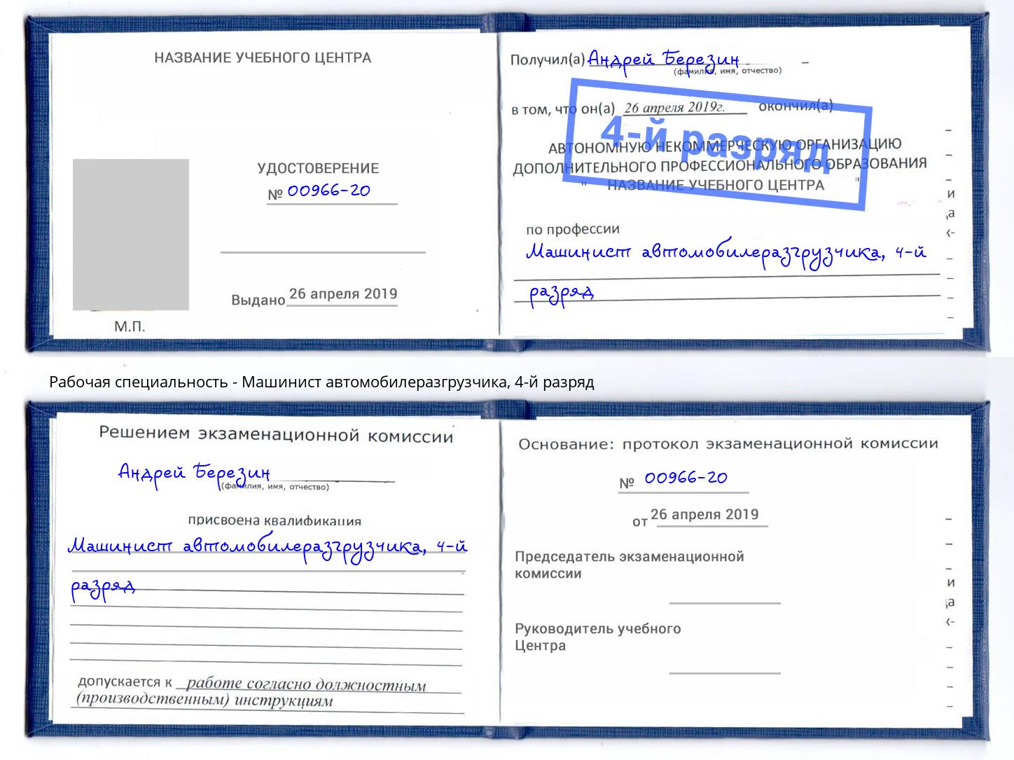 корочка 4-й разряд Машинист автомобилеразгрузчика Балашов