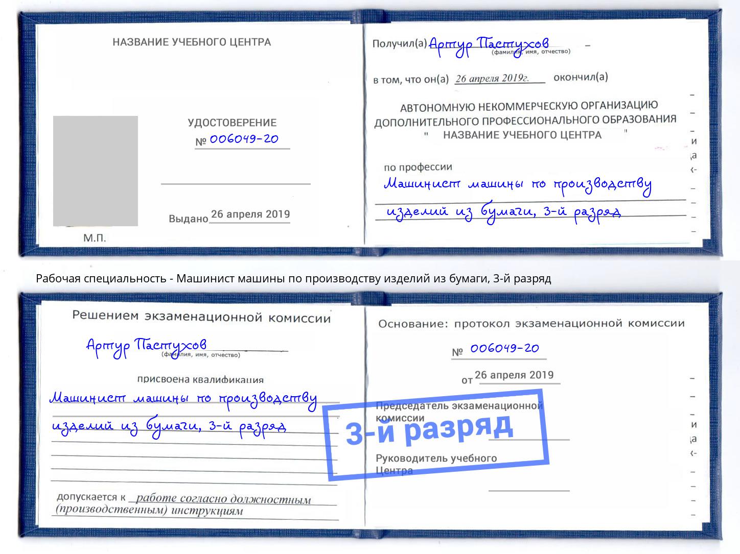 корочка 3-й разряд Машинист машины по производству изделий из бумаги Балашов