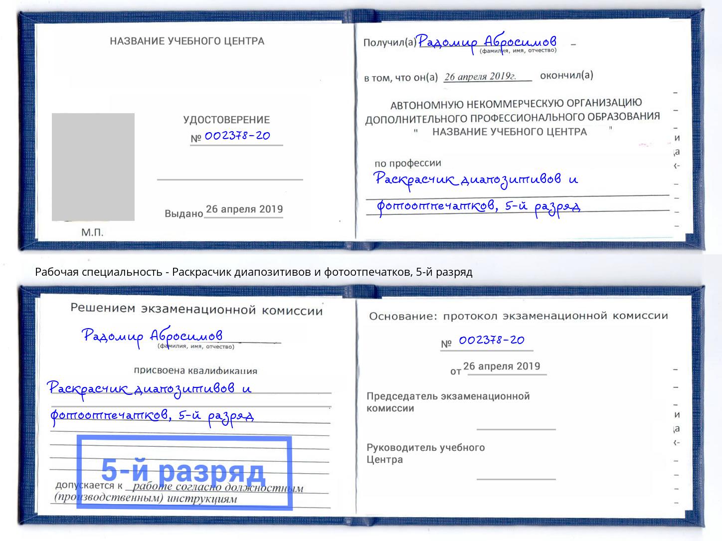 корочка 5-й разряд Раскрасчик диапозитивов и фотоотпечатков Балашов