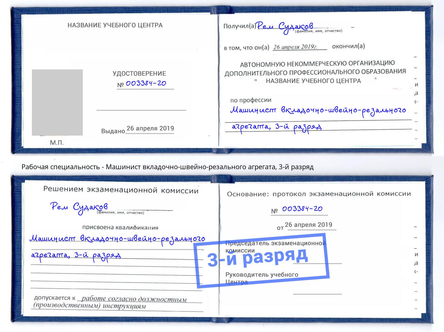 корочка 3-й разряд Машинист вкладочно-швейно-резального агрегата Балашов