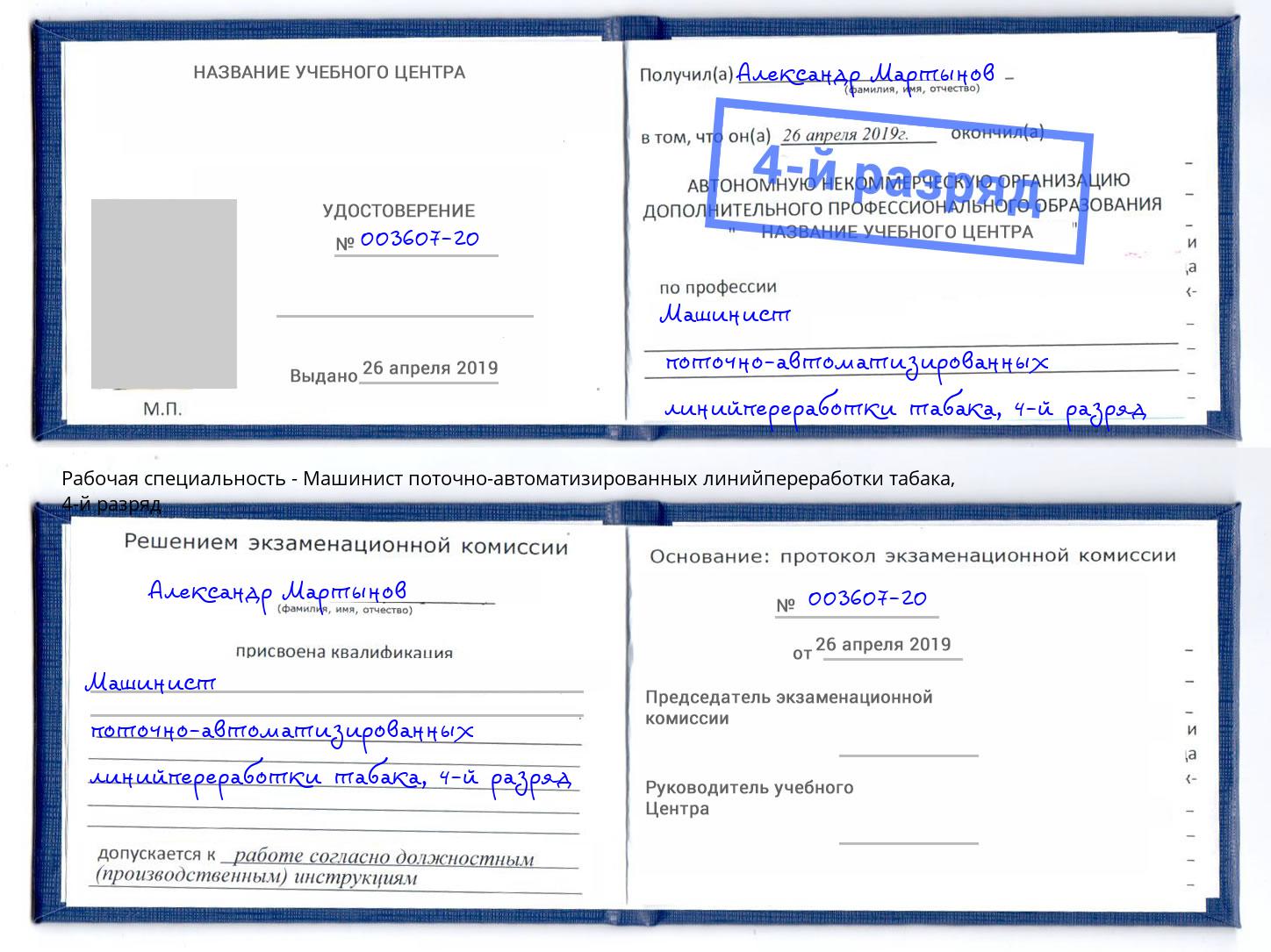 корочка 4-й разряд Машинист поточно-автоматизированных линийпереработки табака Балашов