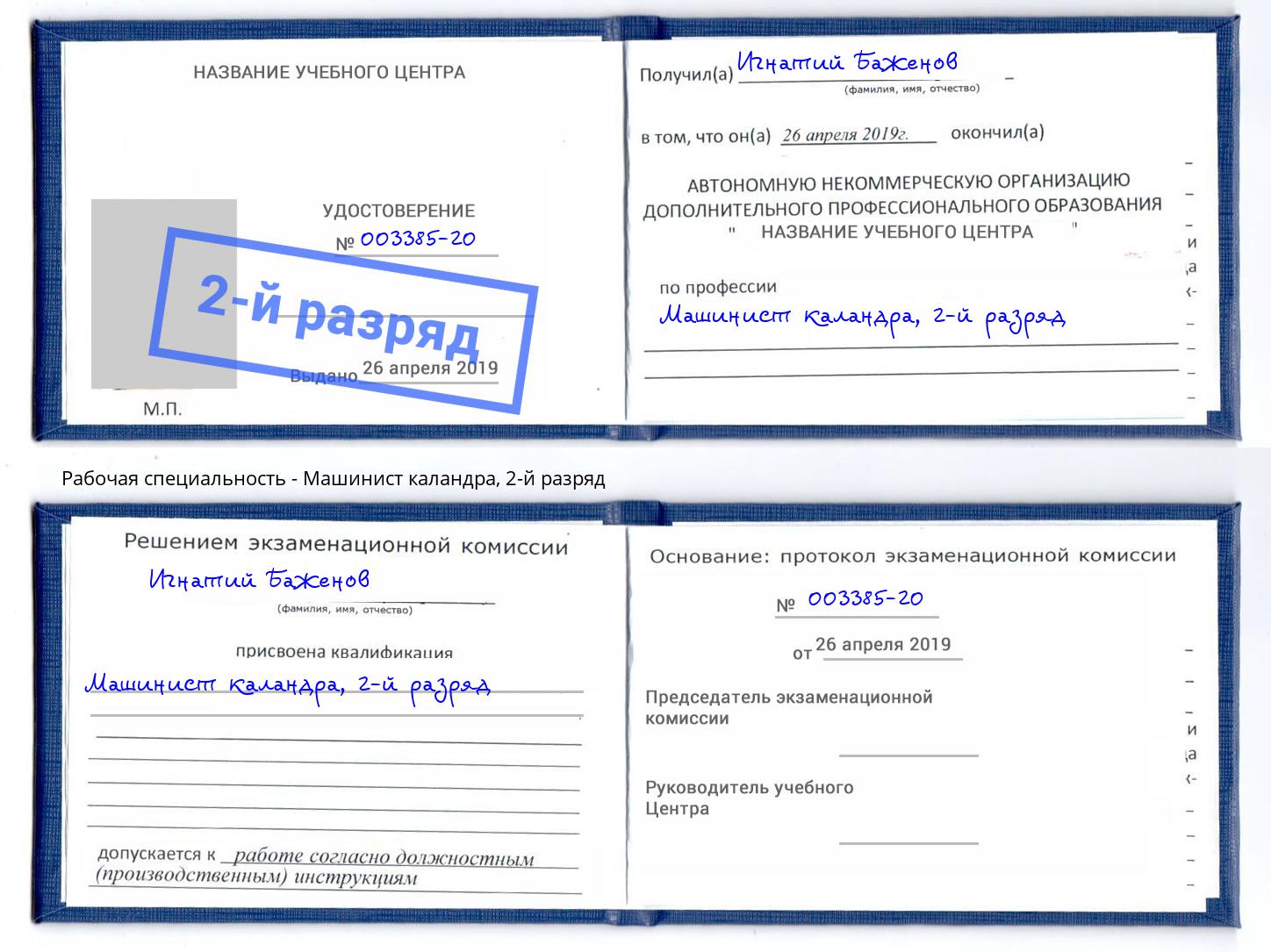 корочка 2-й разряд Машинист каландра Балашов