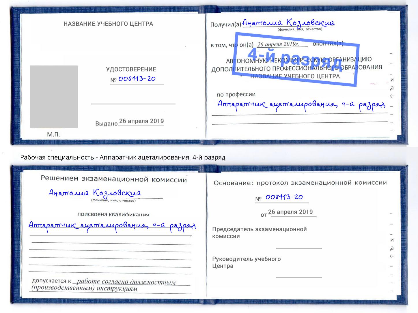 корочка 4-й разряд Аппаратчик ацеталирования Балашов