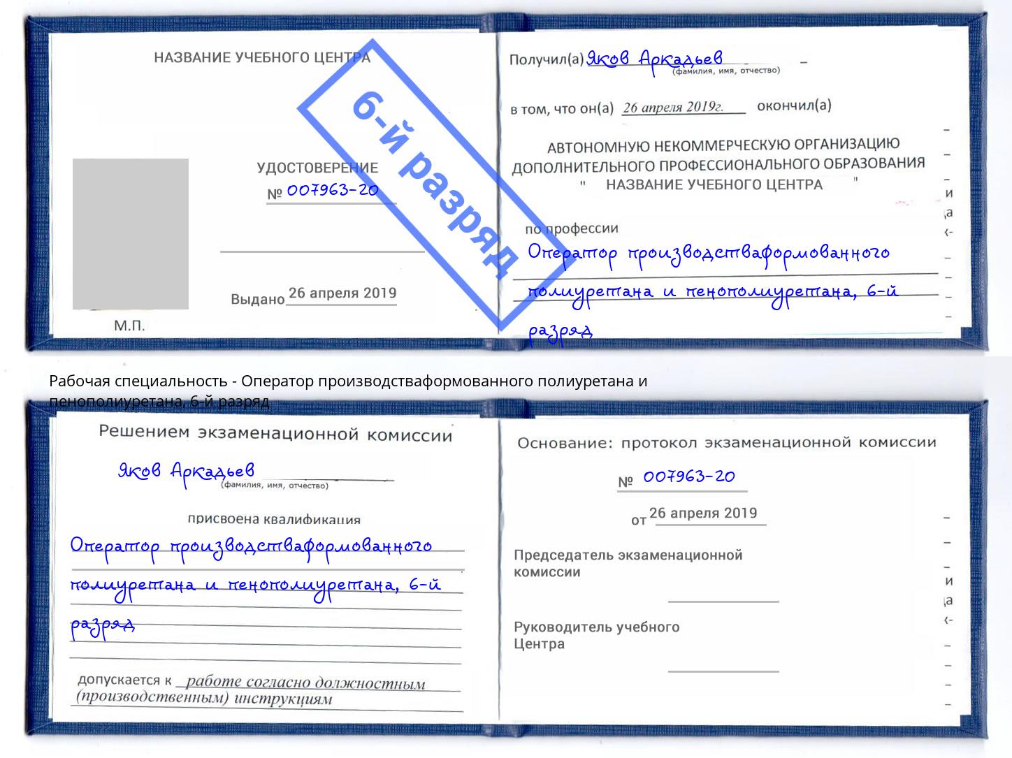 корочка 6-й разряд Оператор производстваформованного полиуретана и пенополиуретана Балашов