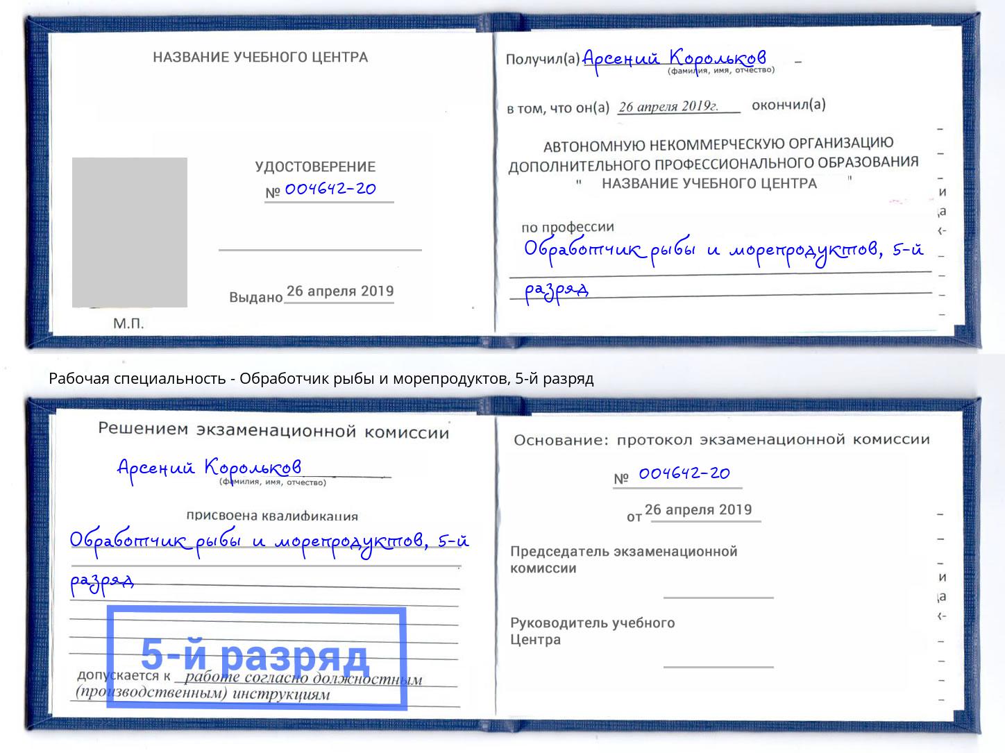 корочка 5-й разряд Обработчик рыбы и морепродуктов Балашов