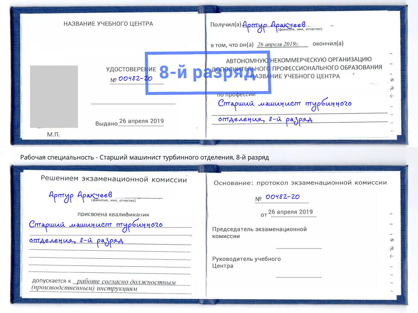 корочка 8-й разряд Старший машинист турбинного отделения Балашов