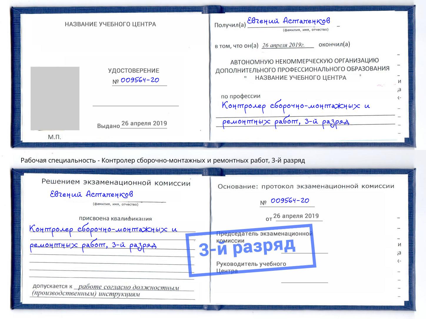 корочка 3-й разряд Контролер сборочно-монтажных и ремонтных работ Балашов