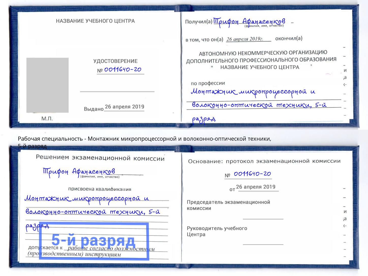 корочка 5-й разряд Монтажник микропроцессорной и волоконно-оптической техники Балашов