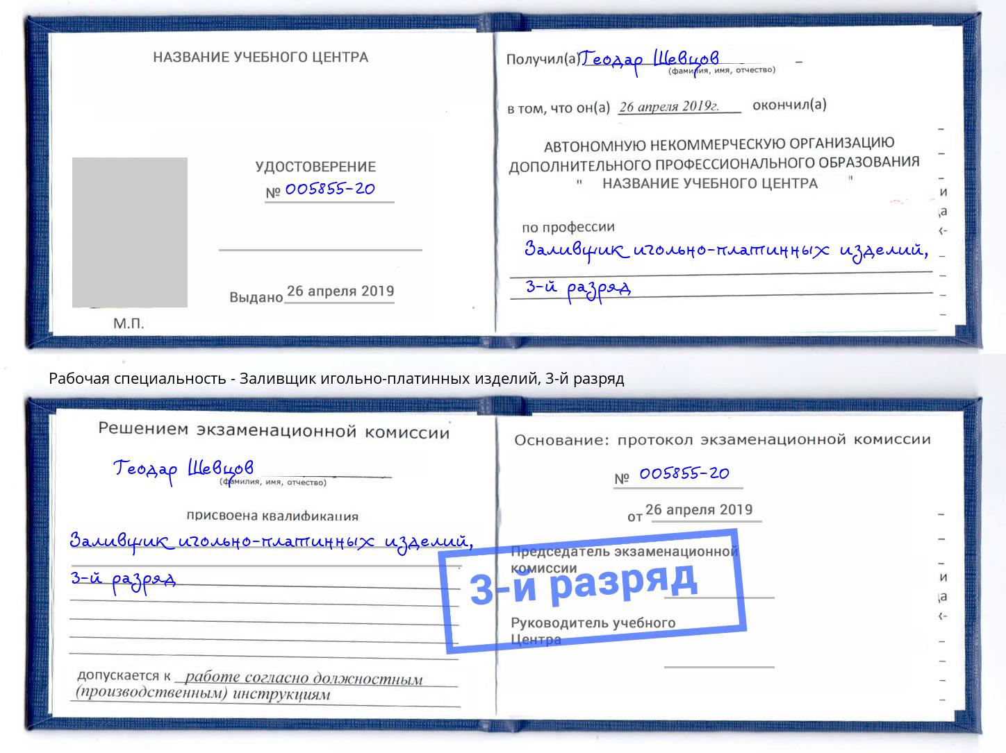 корочка 3-й разряд Заливщик игольно-платинных изделий Балашов