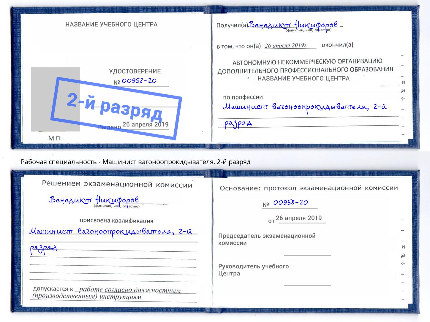 корочка 2-й разряд Машинист вагоноопрокидывателя Балашов