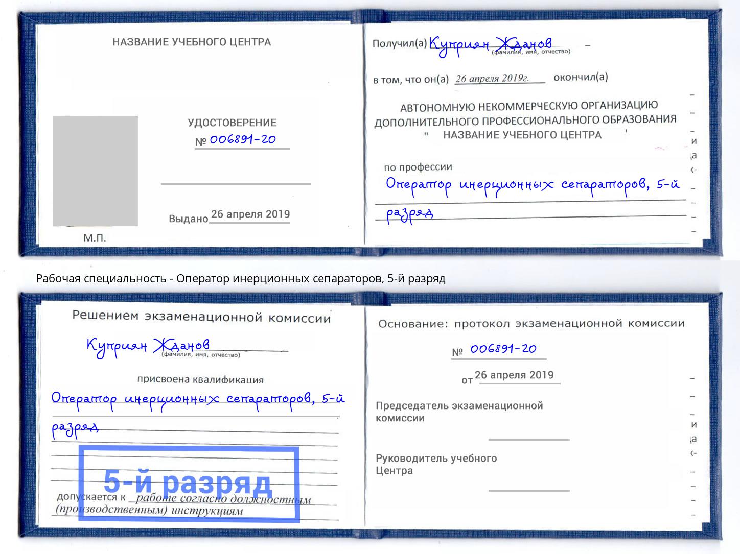 корочка 5-й разряд Оператор инерционных сепараторов Балашов
