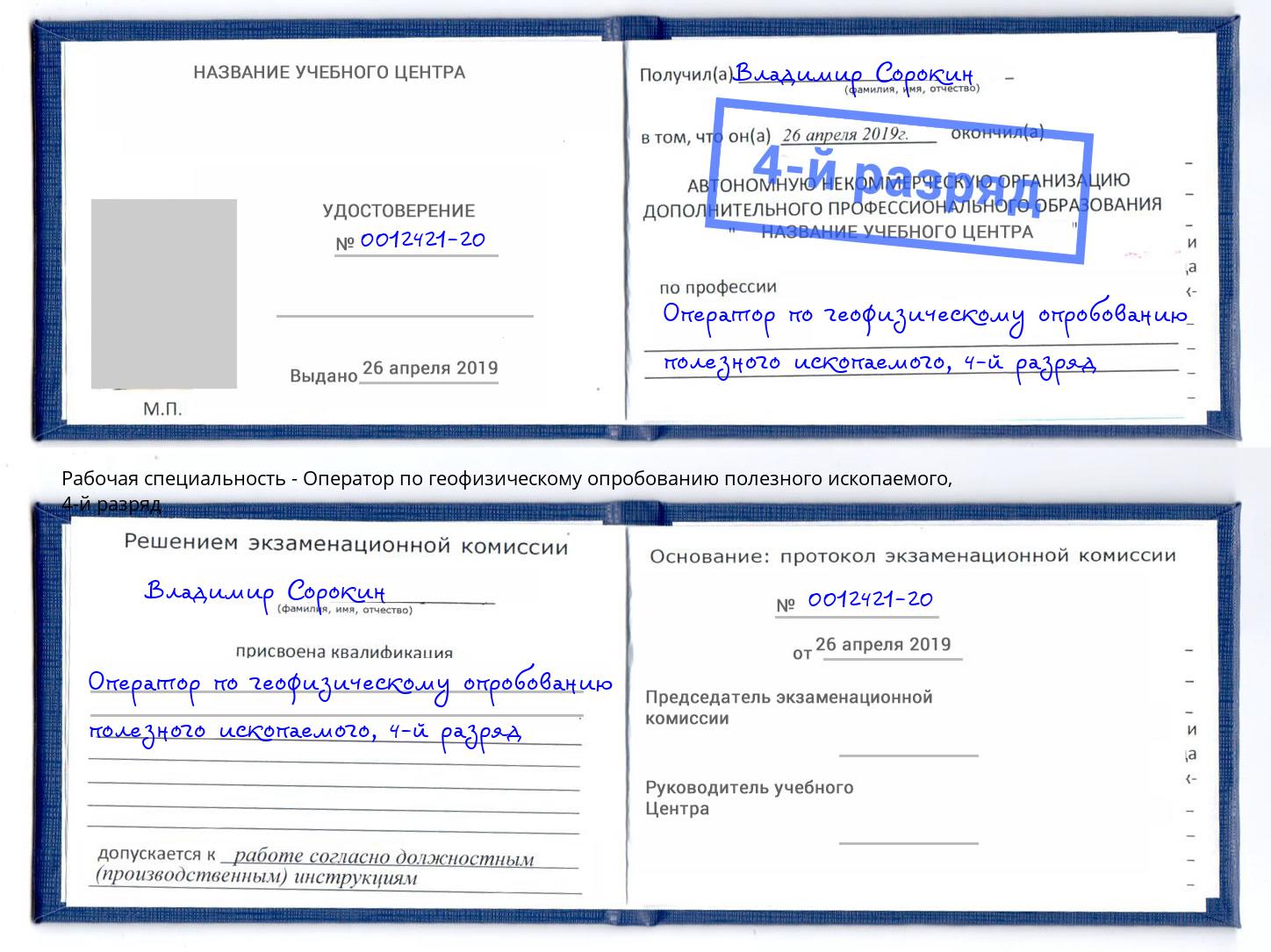 корочка 4-й разряд Оператор по геофизическому опробованию полезного ископаемого Балашов