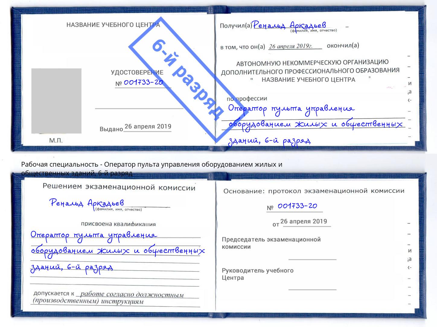 корочка 6-й разряд Оператор пульта управления оборудованием жилых и общественных зданий Балашов