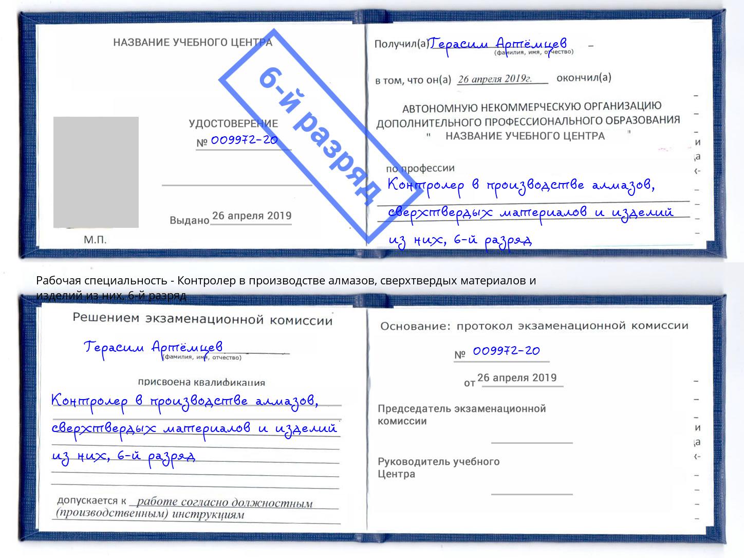 корочка 6-й разряд Контролер в производстве алмазов, сверхтвердых материалов и изделий из них Балашов