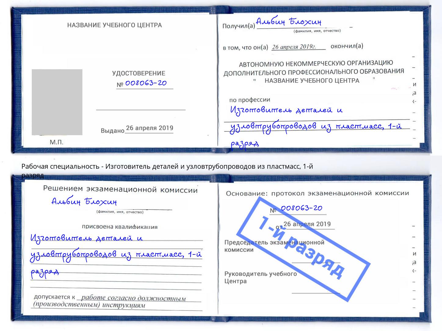 корочка 1-й разряд Изготовитель деталей и узловтрубопроводов из пластмасс Балашов