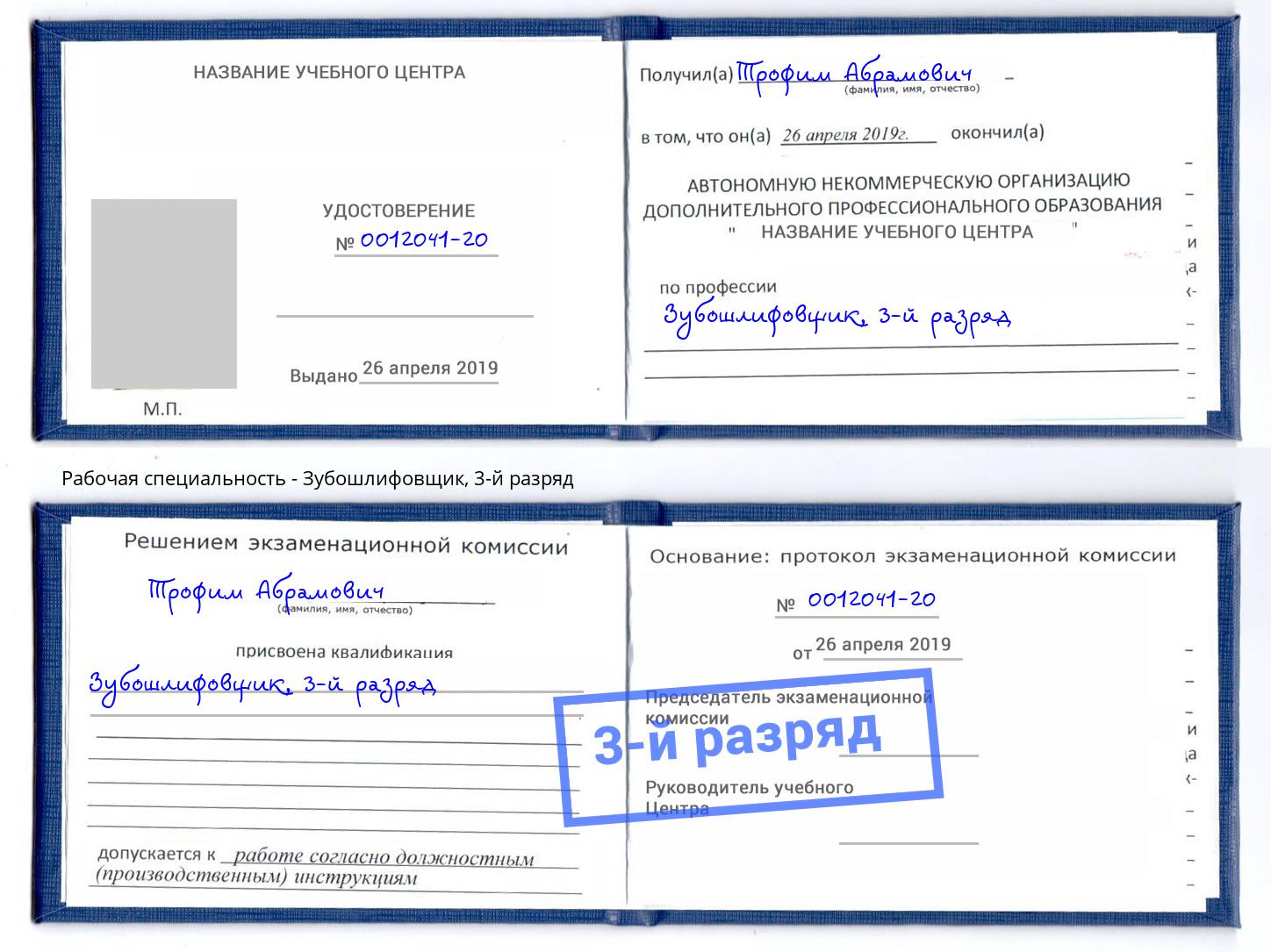 корочка 3-й разряд Зубошлифовщик Балашов
