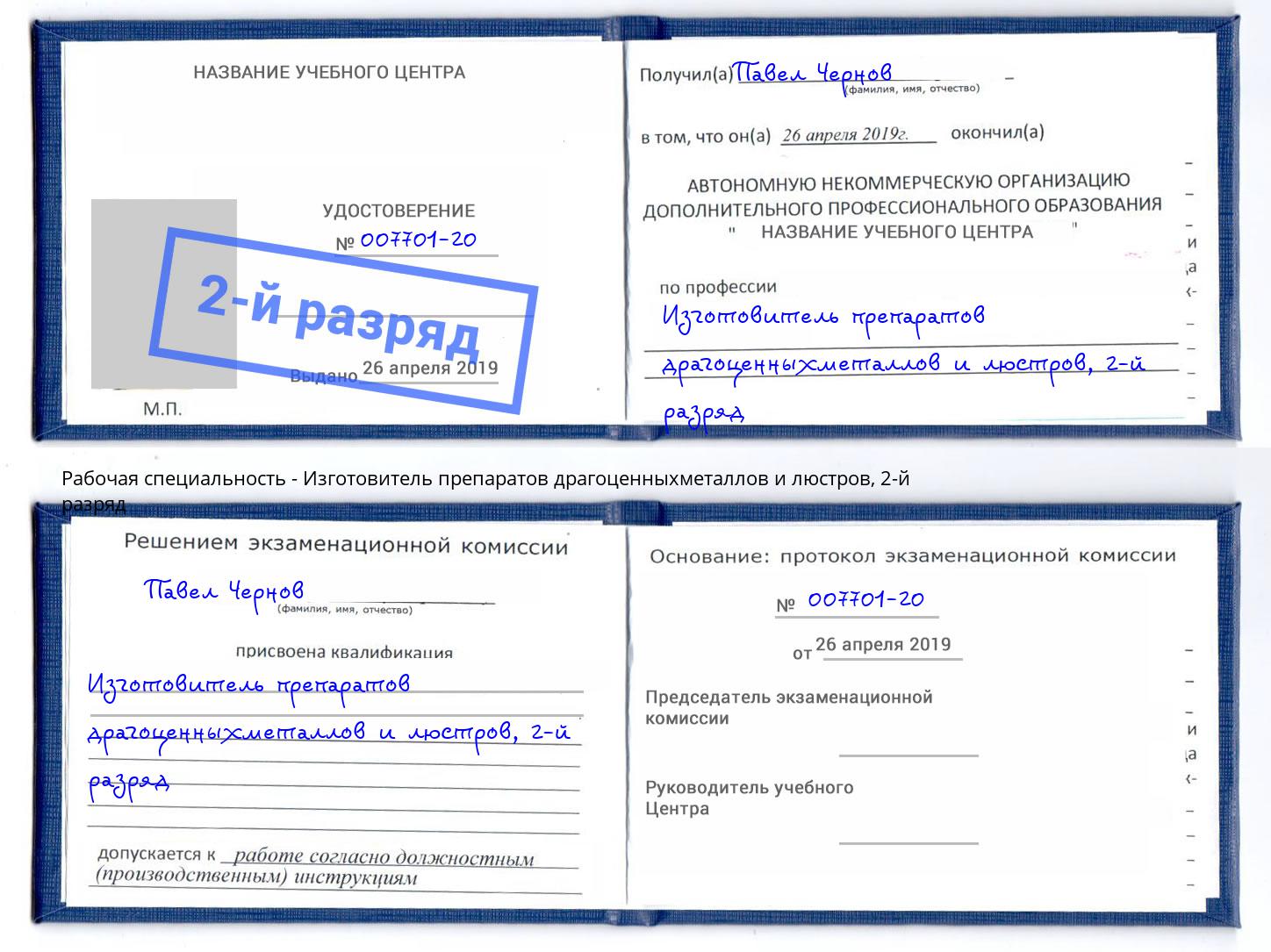 корочка 2-й разряд Изготовитель препаратов драгоценныхметаллов и люстров Балашов