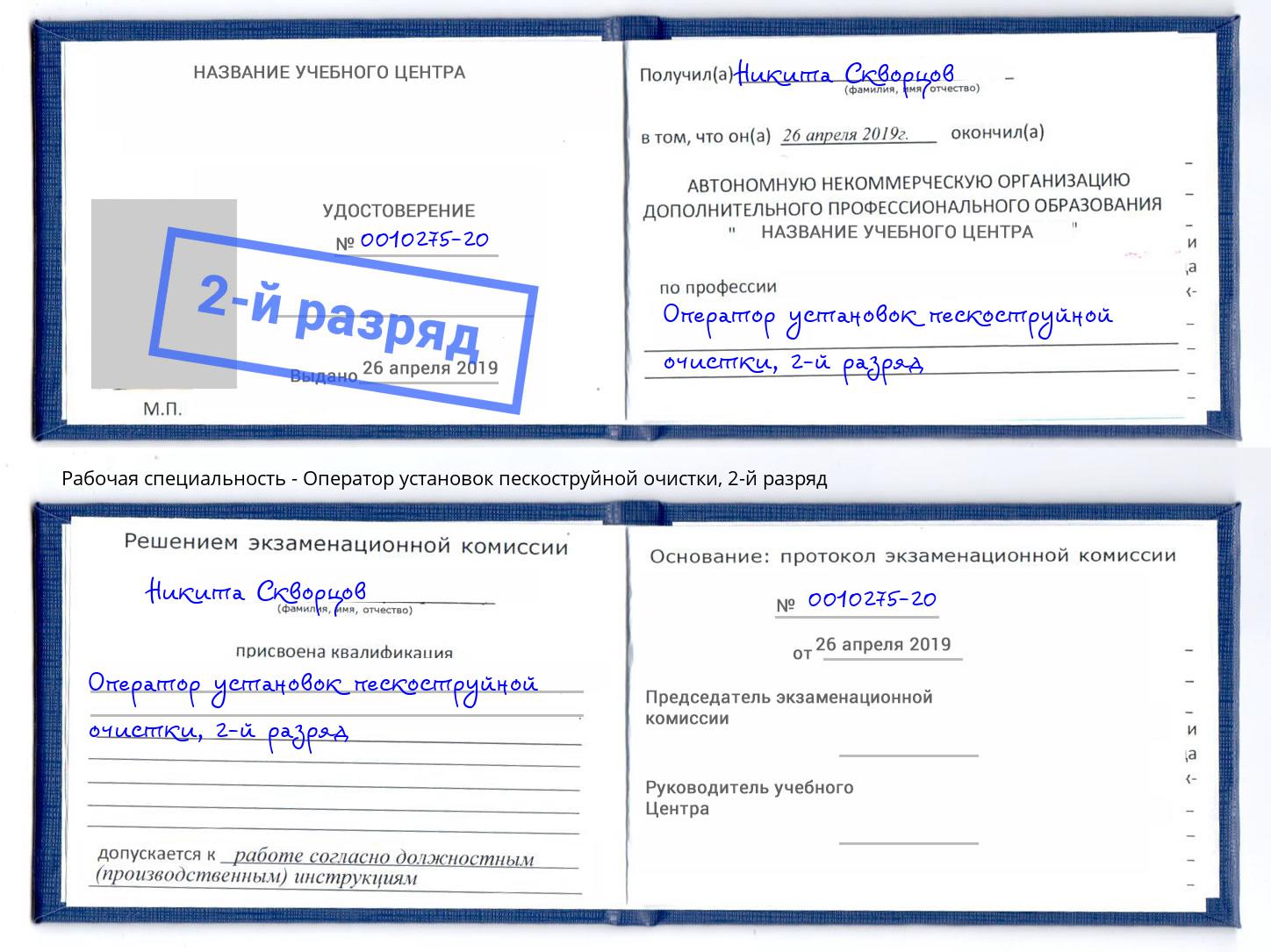корочка 2-й разряд Оператор установок пескоструйной очистки Балашов