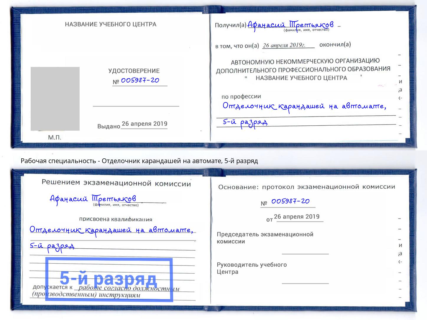 корочка 5-й разряд Отделочник карандашей на автомате Балашов