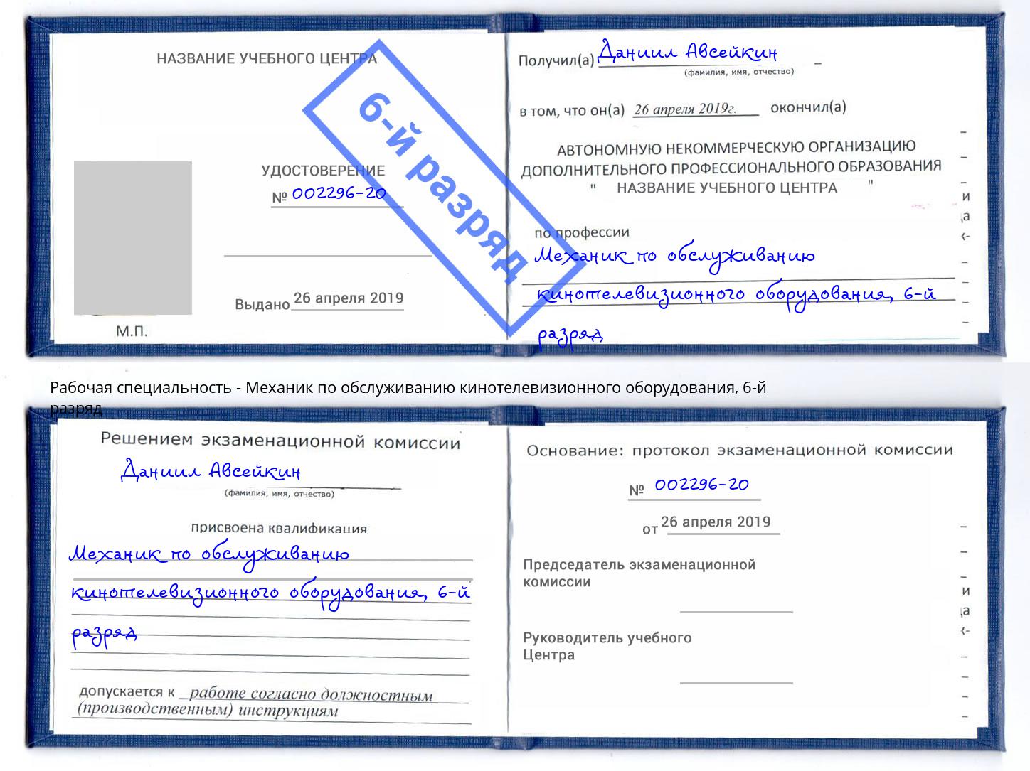 корочка 6-й разряд Механик по обслуживанию кинотелевизионного оборудования Балашов