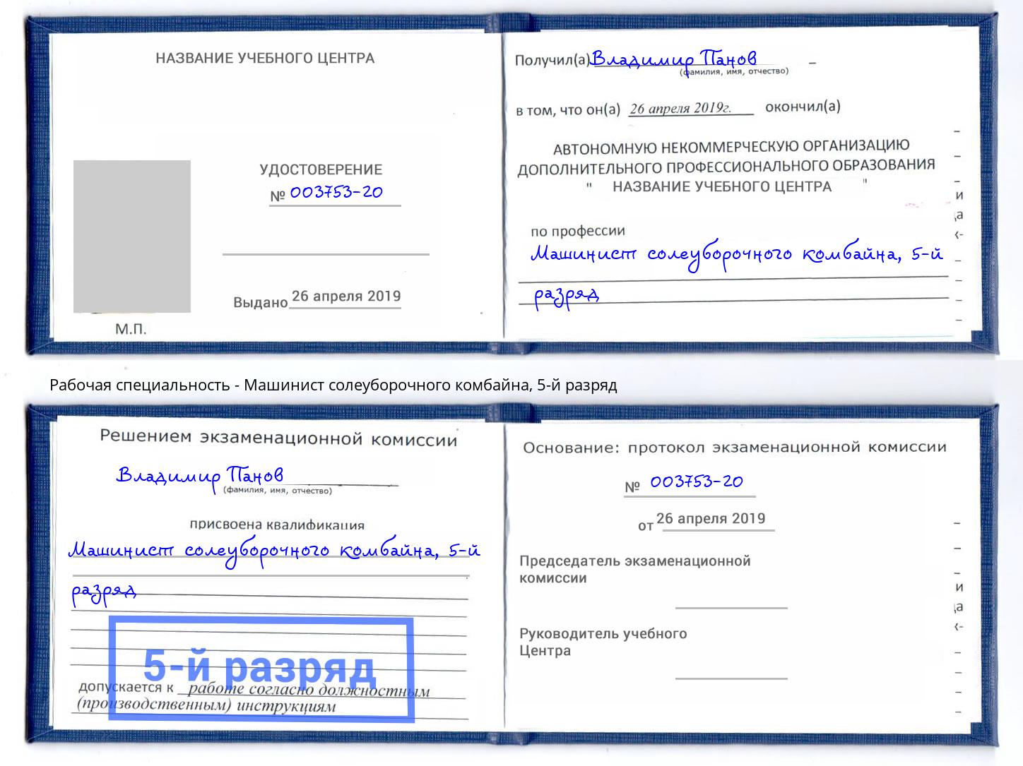 корочка 5-й разряд Машинист солеуборочного комбайна Балашов