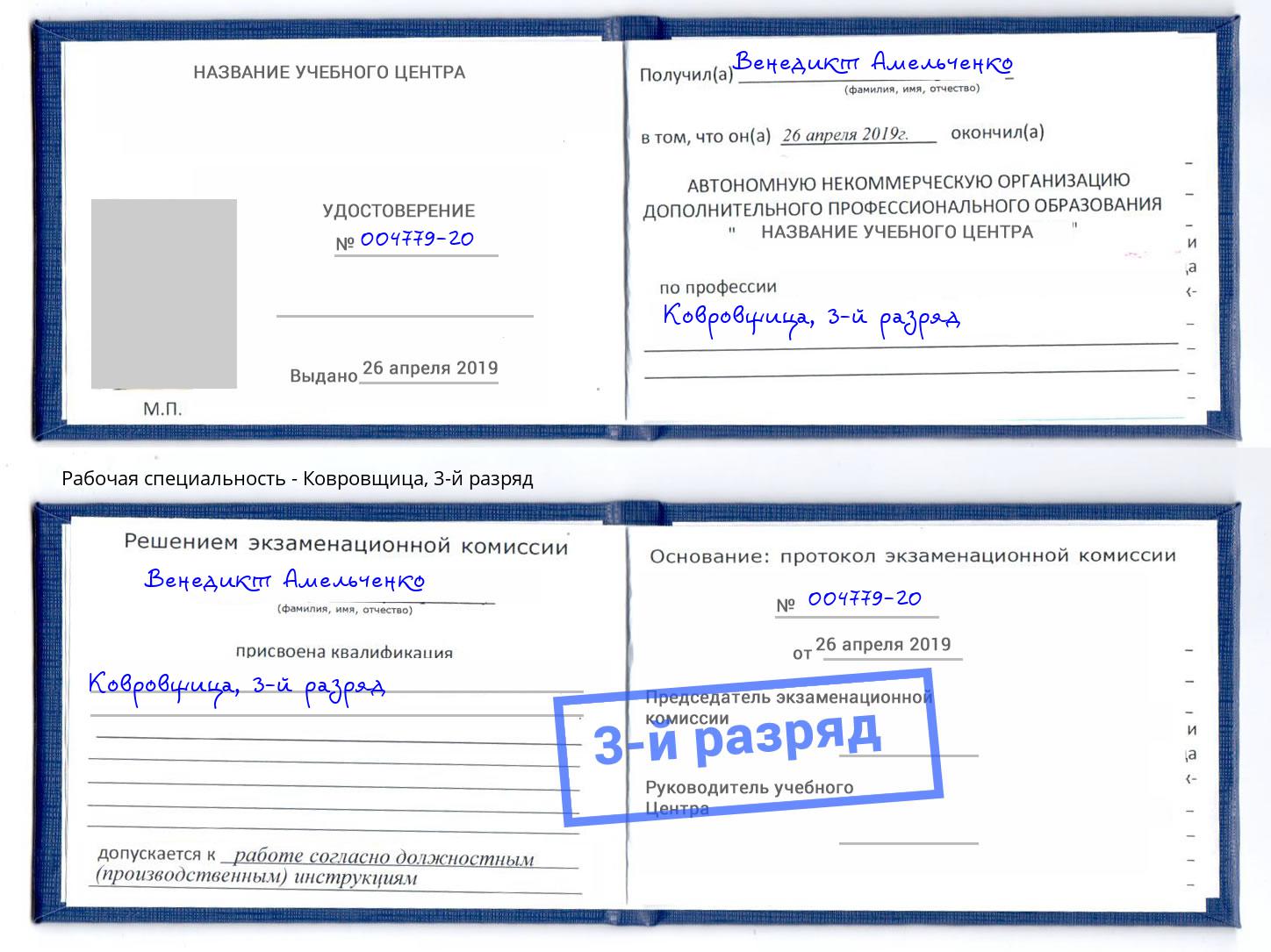 корочка 3-й разряд Ковровщица Балашов