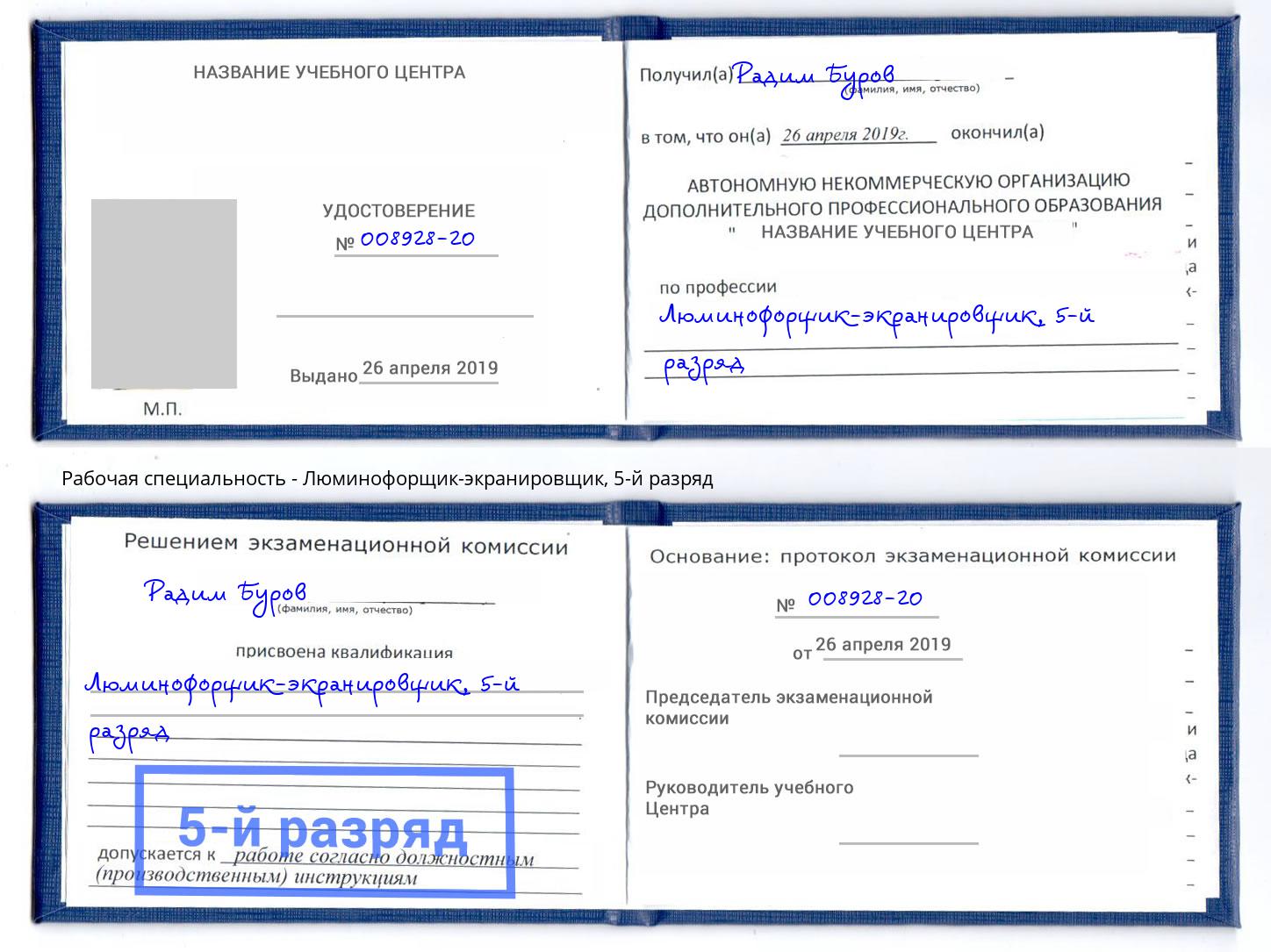 корочка 5-й разряд Люминофорщик-экранировщик Балашов