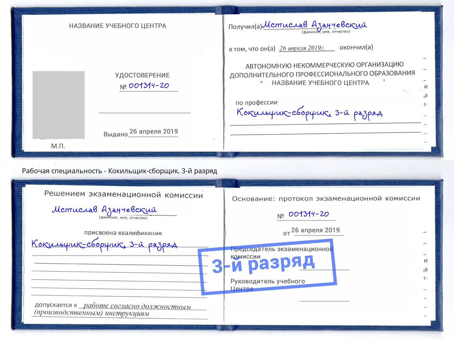 корочка 3-й разряд Кокильщик-сборщик Балашов