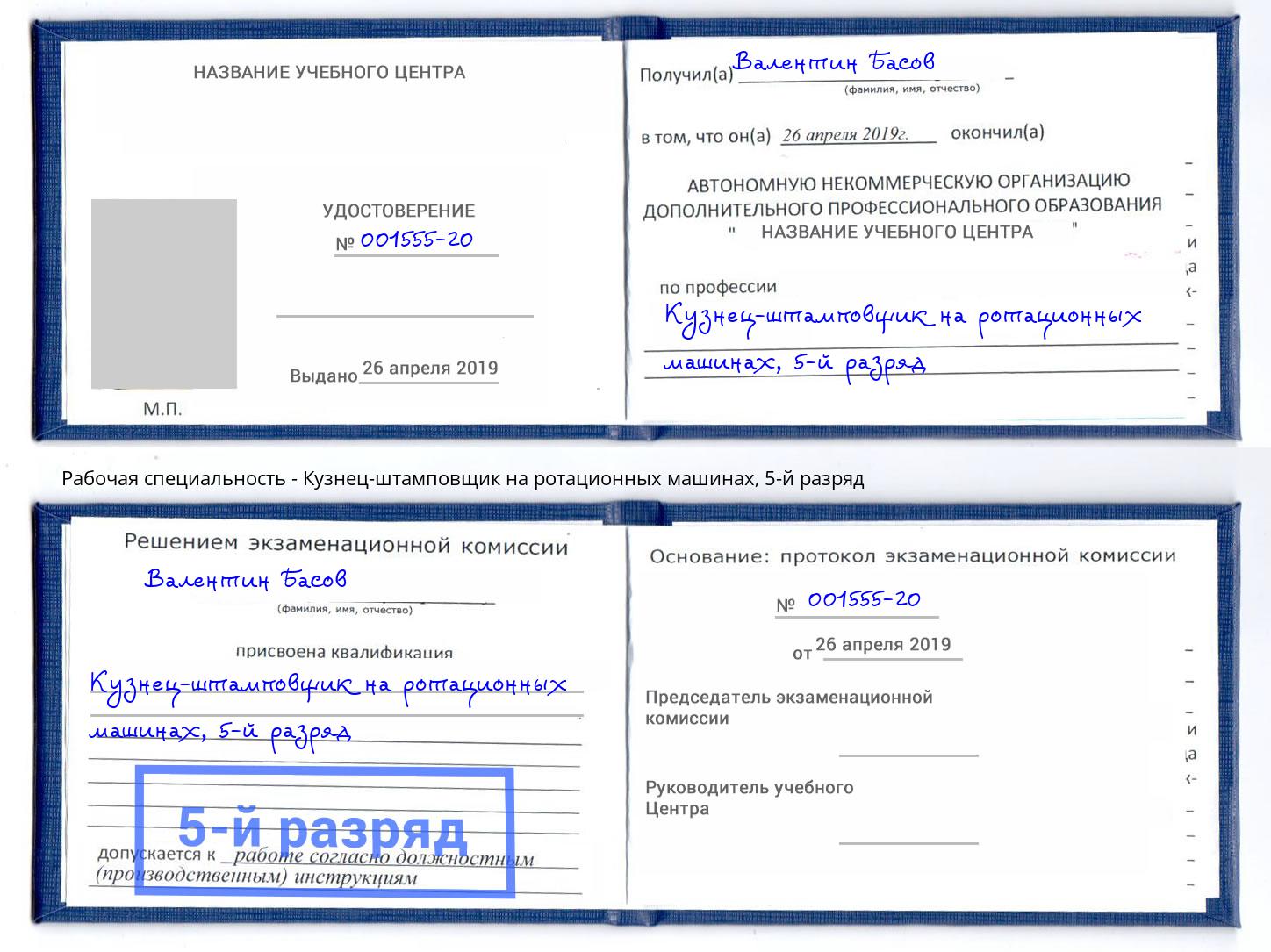 корочка 5-й разряд Кузнец-штамповщик на ротационных машинах Балашов