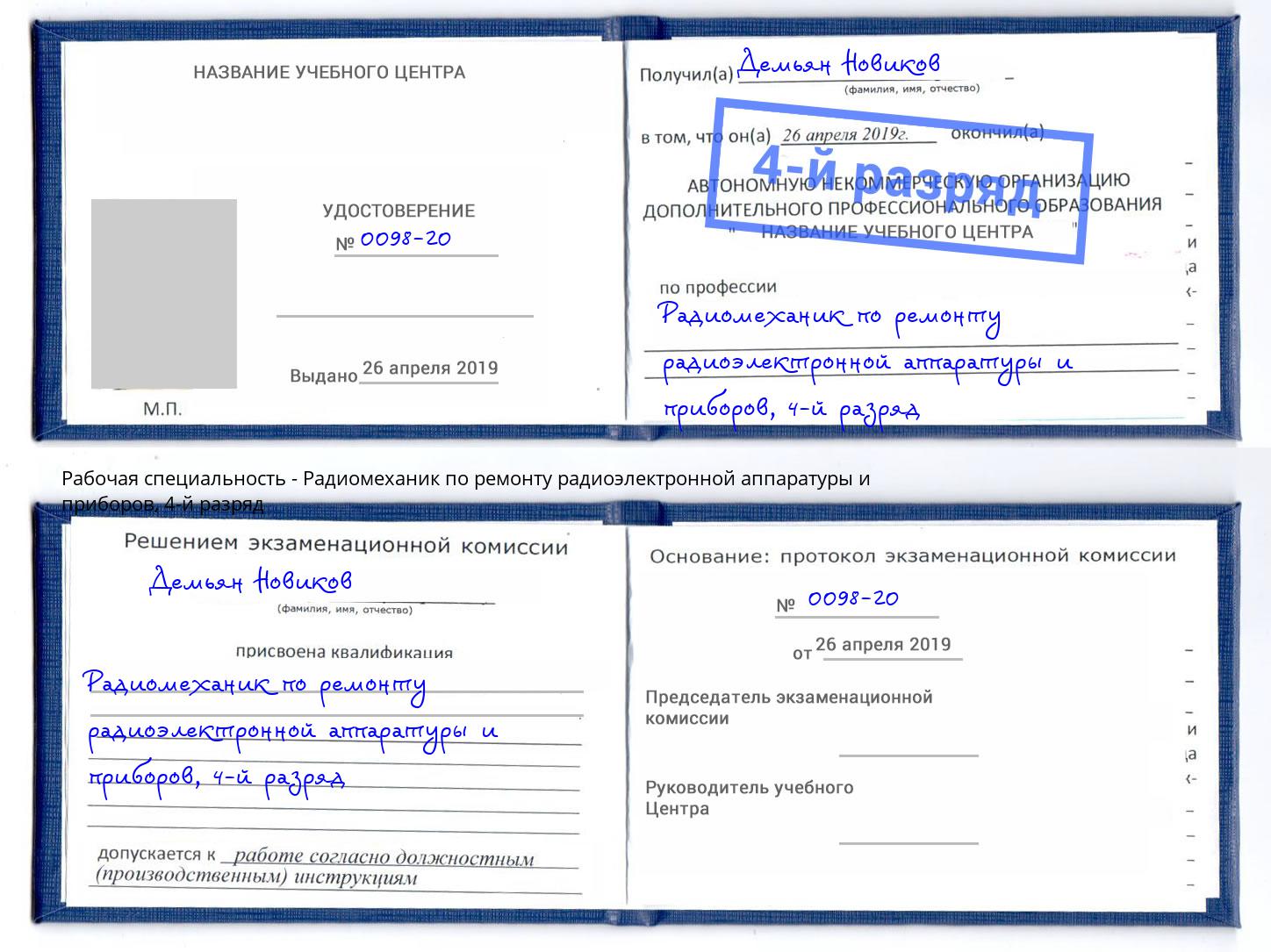 корочка 4-й разряд Радиомеханик по ремонту радиоэлектронной аппаратуры и приборов Балашов