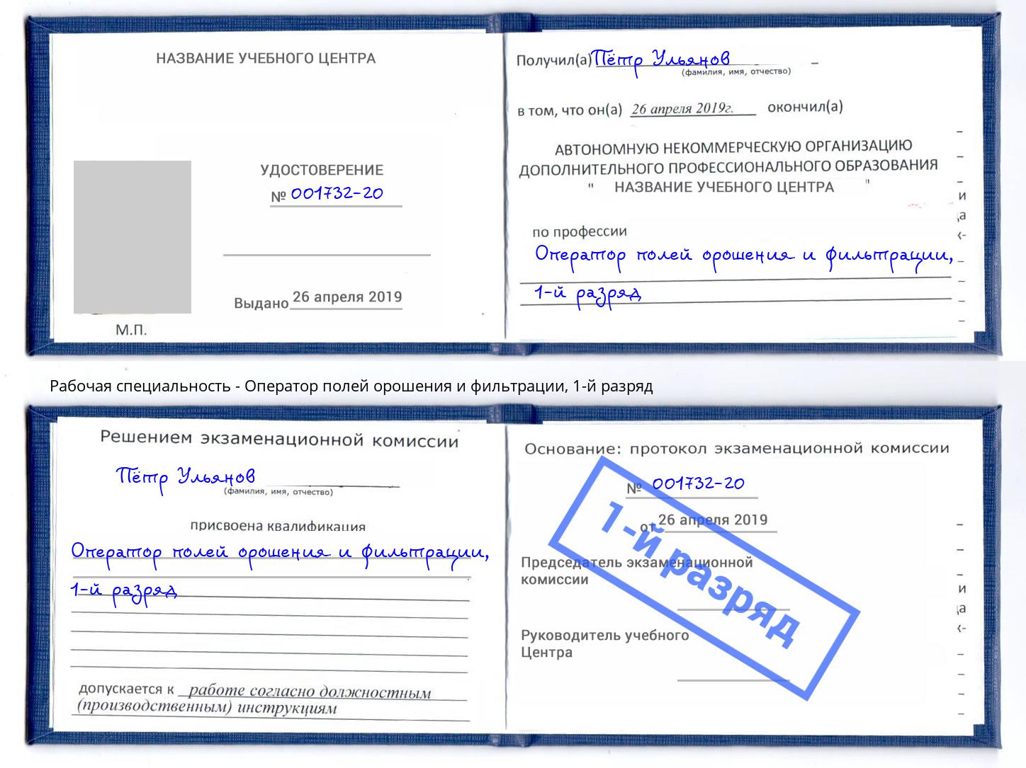 корочка 1-й разряд Оператор полей орошения и фильтрации Балашов