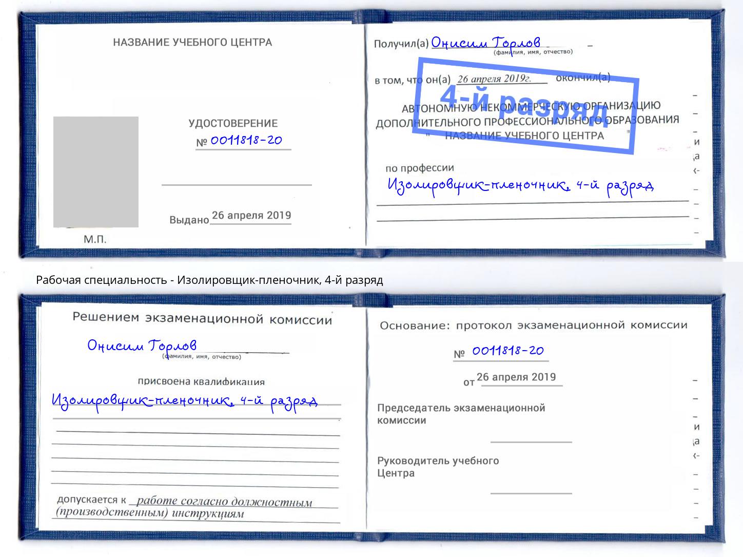 корочка 4-й разряд Изолировщик-пленочник Балашов