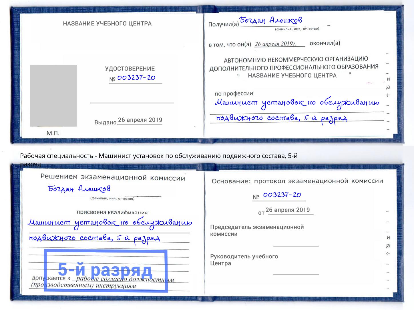 корочка 5-й разряд Машинист установок по обслуживанию подвижного состава Балашов