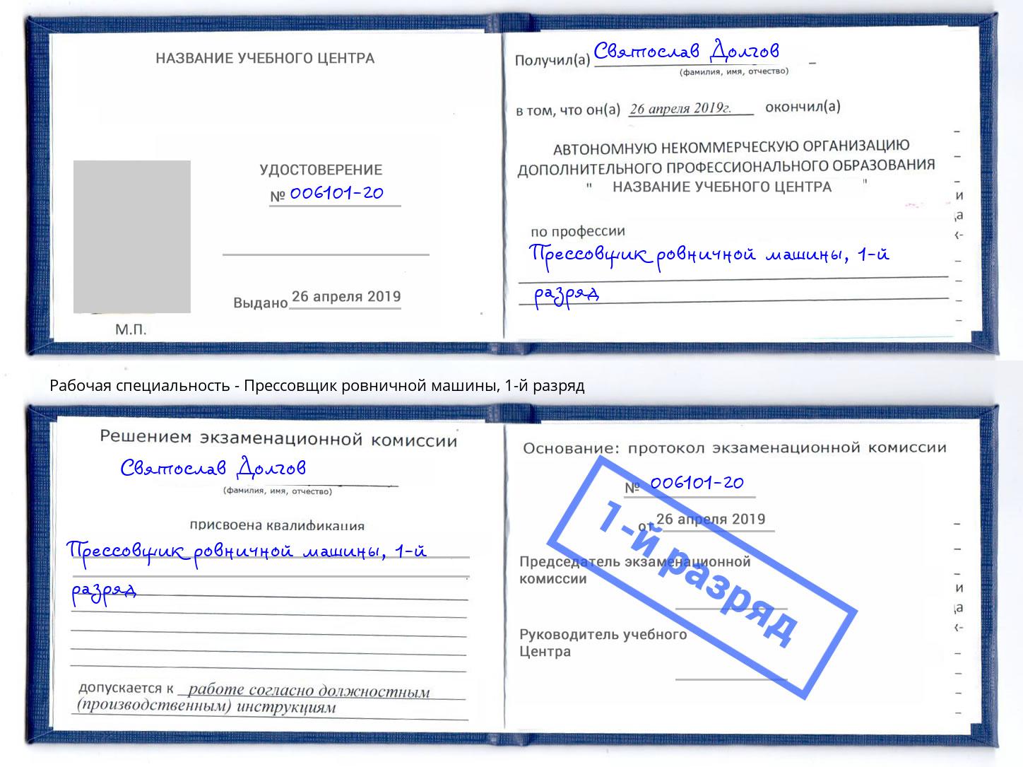 корочка 1-й разряд Прессовщик ровничной машины Балашов