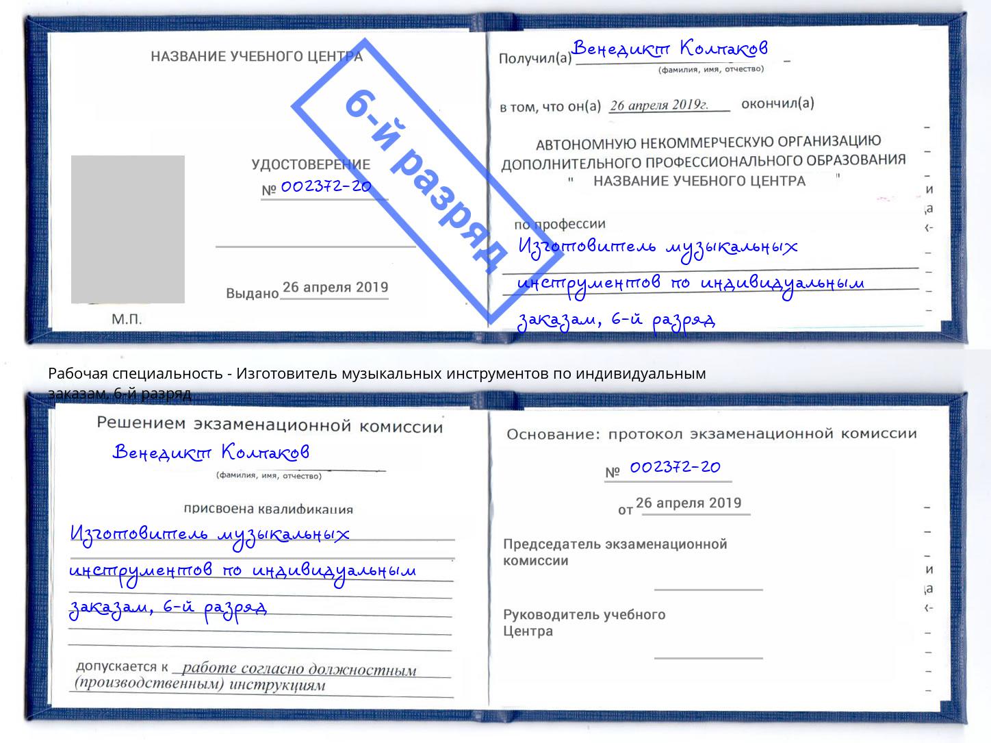 корочка 6-й разряд Изготовитель музыкальных инструментов по индивидуальным заказам Балашов