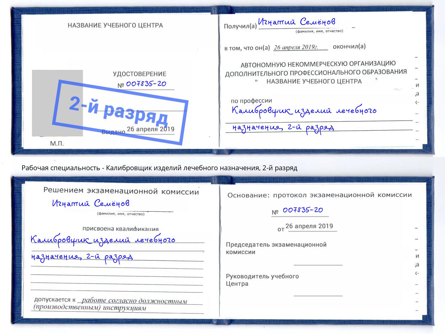 корочка 2-й разряд Калибровщик изделий лечебного назначения Балашов