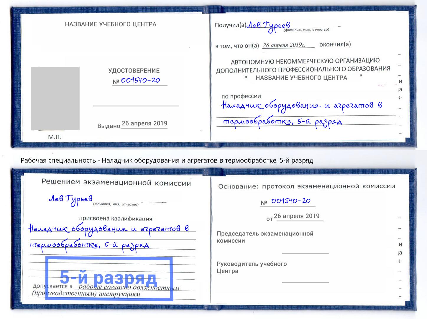 корочка 5-й разряд Наладчик оборудования и агрегатов в термообработке Балашов