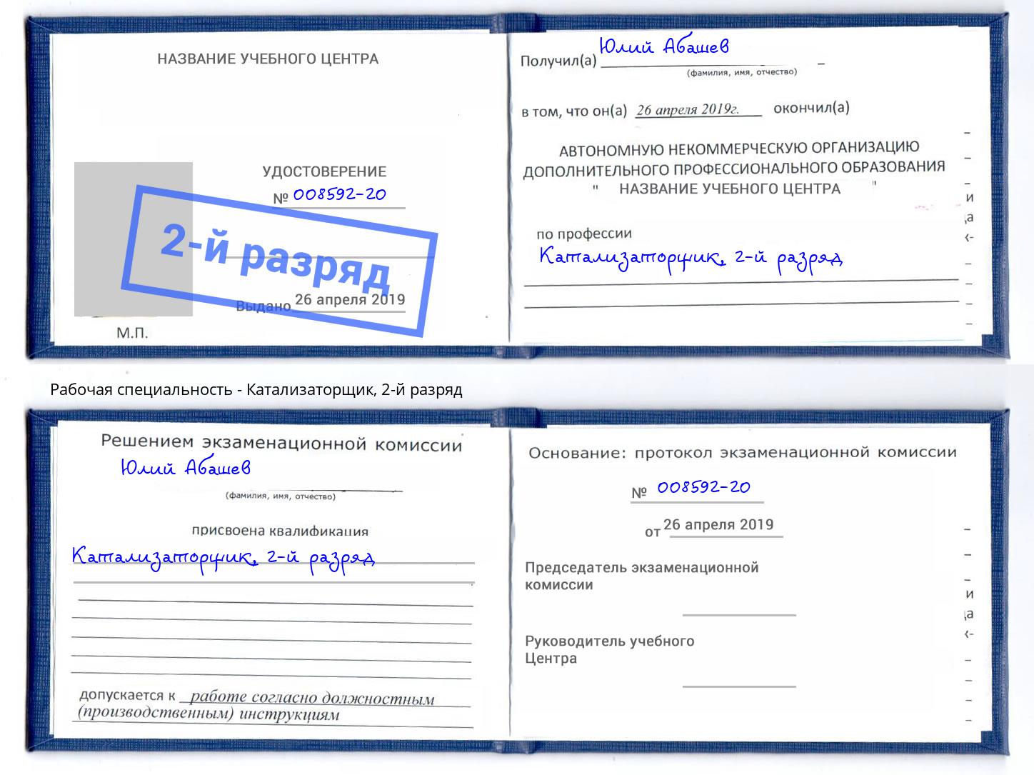 корочка 2-й разряд Катализаторщик Балашов
