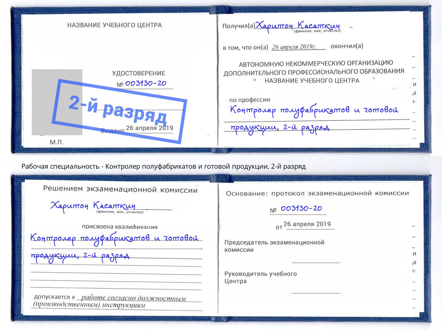 корочка 2-й разряд Контролер полуфабрикатов и готовой продукции Балашов