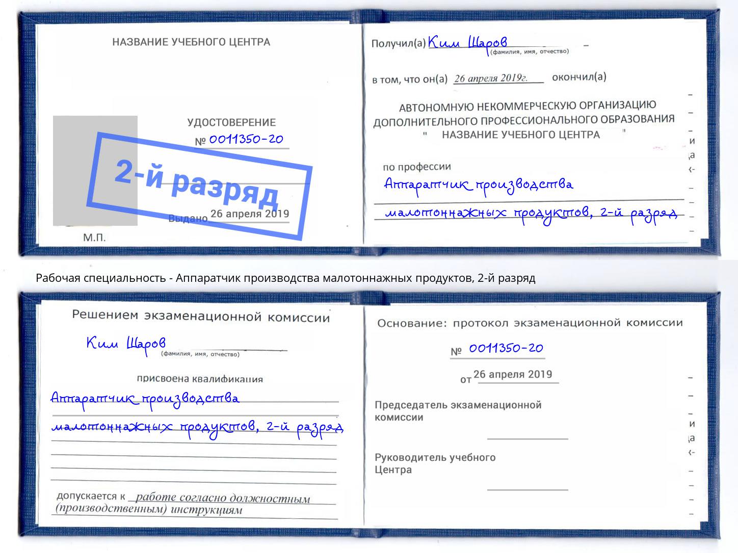 корочка 2-й разряд Аппаратчик производства малотоннажных продуктов Балашов