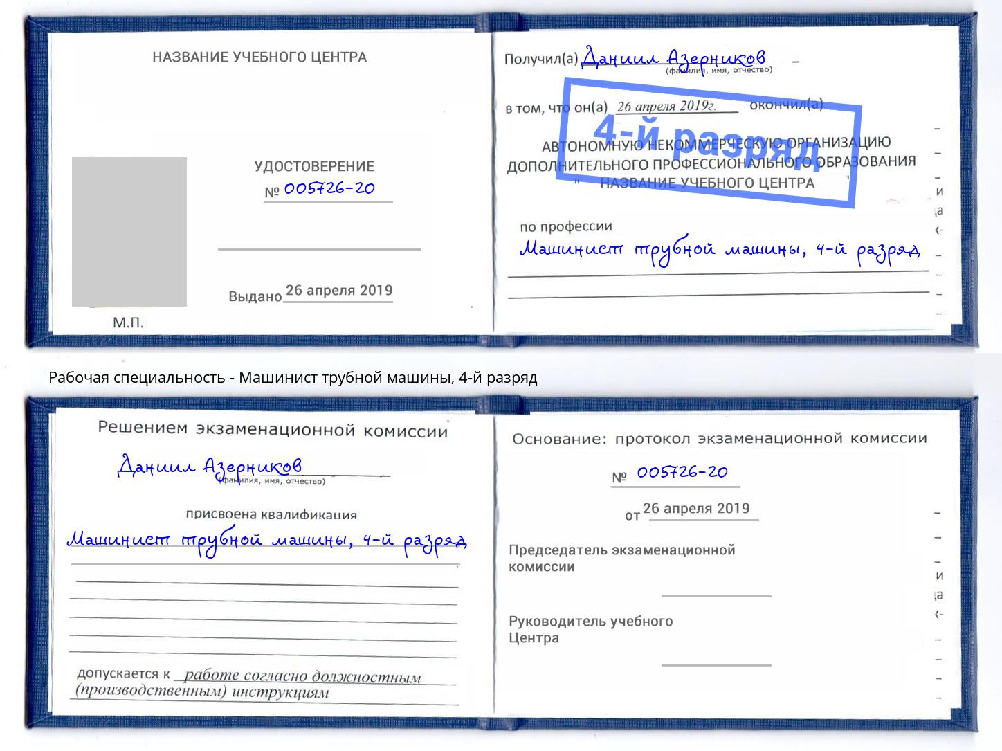 корочка 4-й разряд Машинист трубной машины Балашов