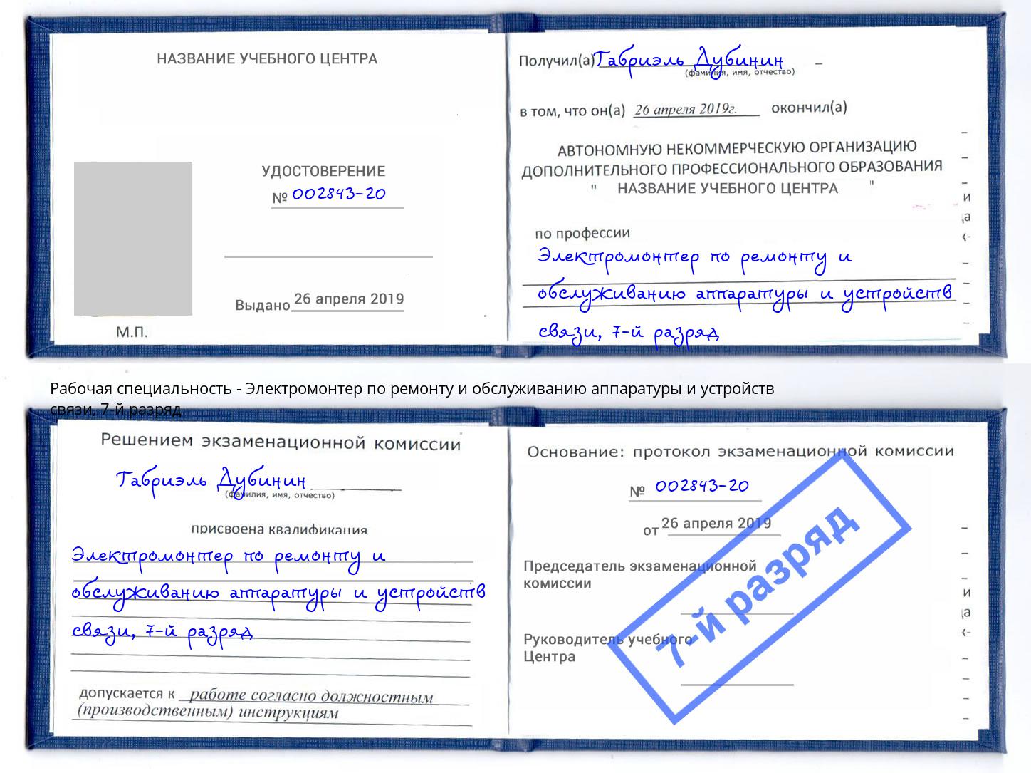 корочка 7-й разряд Электромонтер по ремонту и обслуживанию аппаратуры и устройств связи Балашов