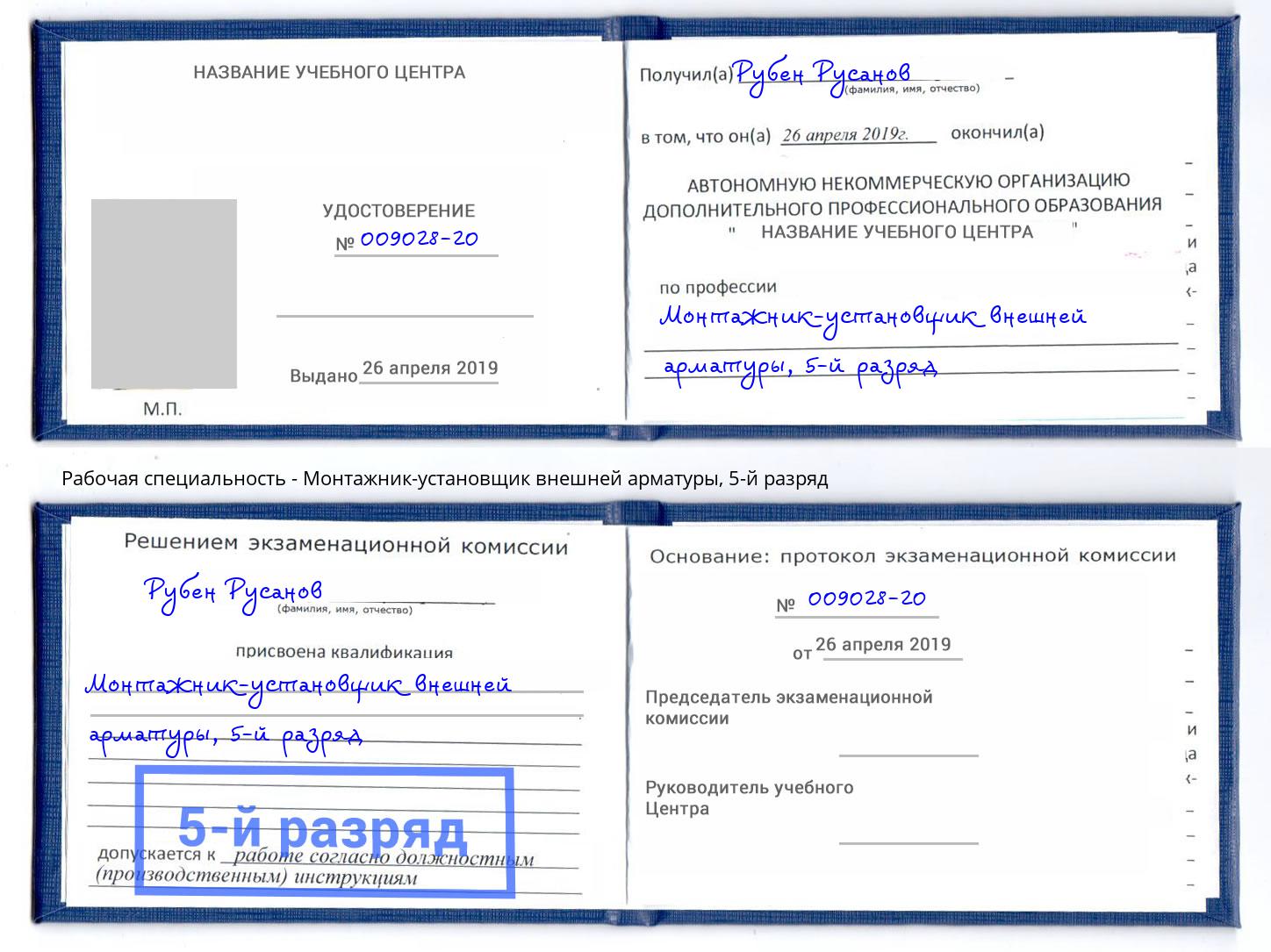 корочка 5-й разряд Монтажник-установщик внешней арматуры Балашов