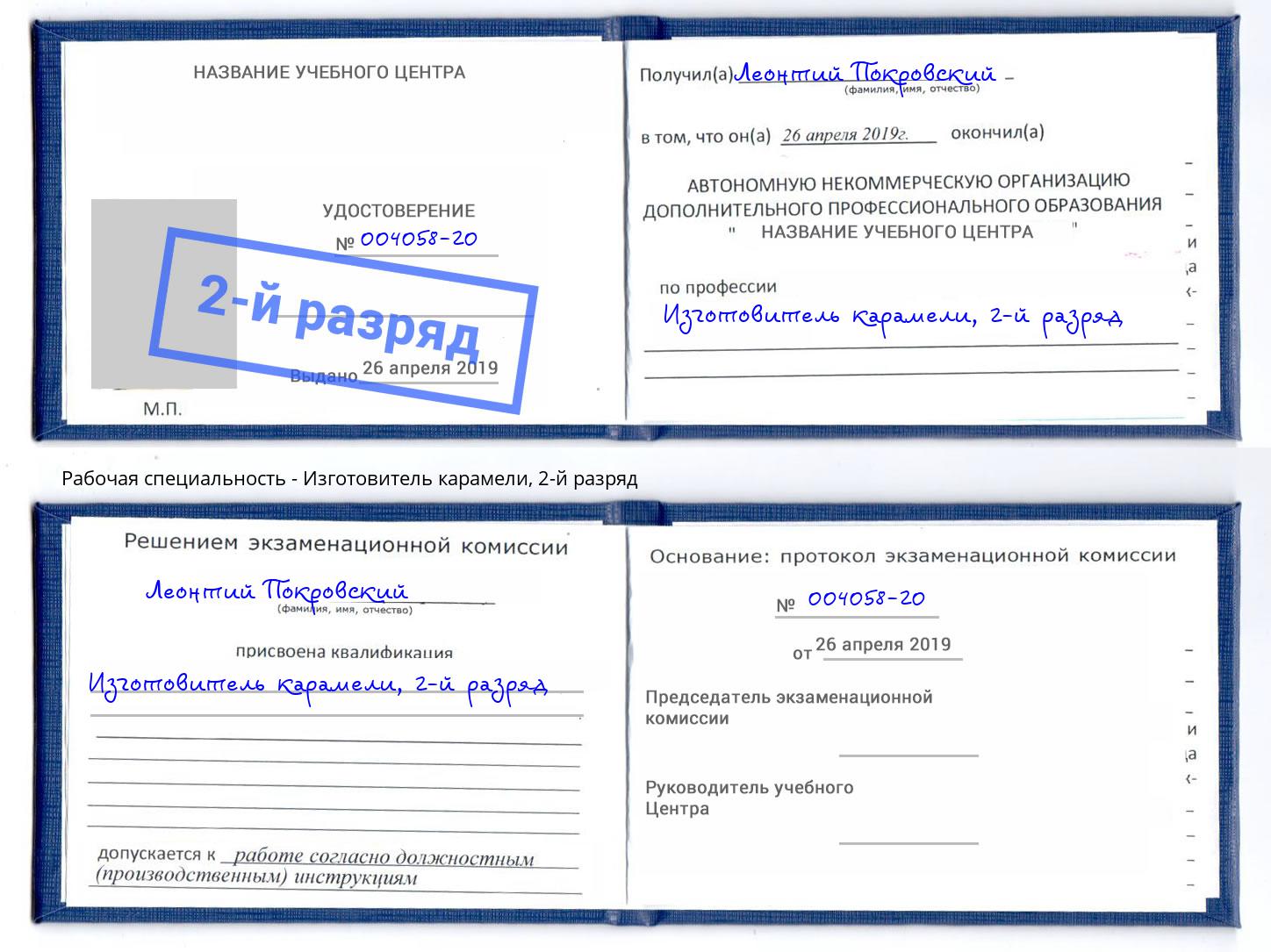 корочка 2-й разряд Изготовитель карамели Балашов
